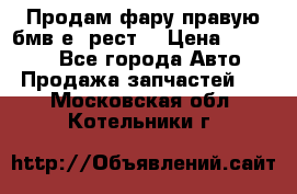 Продам фару правую бмв е90рест. › Цена ­ 16 000 - Все города Авто » Продажа запчастей   . Московская обл.,Котельники г.